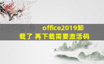 office2019卸载了 再下载需要激活码